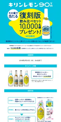 その場で当たる！復刻飲み比べセットプレゼントのLPデザイン（サービス・保険・金融／イエロー系／シンプル系）PC版