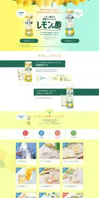 レモンの酢のLPデザイン（飲料・お酒／イエロー系／シンプル系）PC版