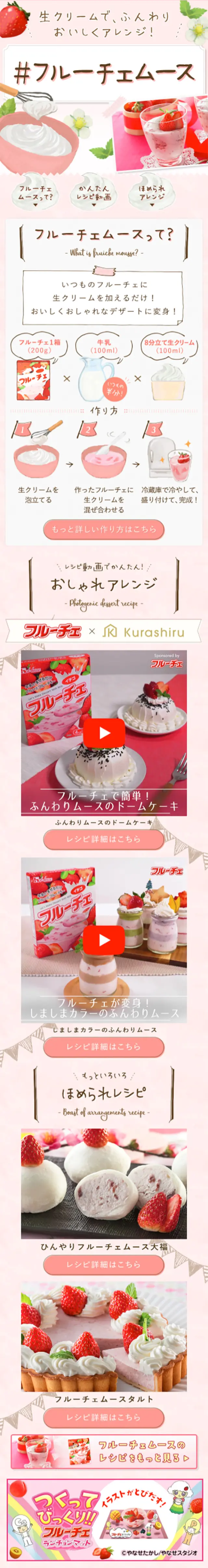 #フルーチェムースのLPデザイン（スイーツ・スナック菓子／ピンク系／かわいい系）スマホ版