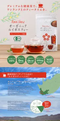 オーガニック ルイボスティーのLPデザイン（健康・美容食品・サプリ／レッド系／健康・癒し系）PC版