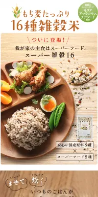 もち麦たっぷり16種雑穀米のLPデザイン（健康・美容食品・サプリ／カラフル系／健康・癒し系）PC版