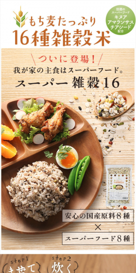 もち麦たっぷり16種雑穀米のLPデザイン（健康・美容食品・サプリ／カラフル系／健康・癒し系）スマホ版