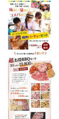 焼肉パーティーセットのLPデザイン（肉・肉加工品／カラフル系／にぎやか系）PC版