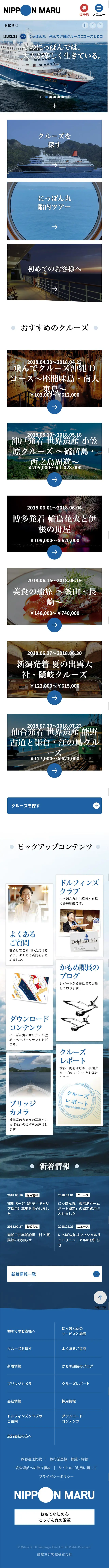 にっぽん丸 オフィシャルサイトのLPデザイン（企業・会社・お店／ブルー系／シンプル系）スマホ版