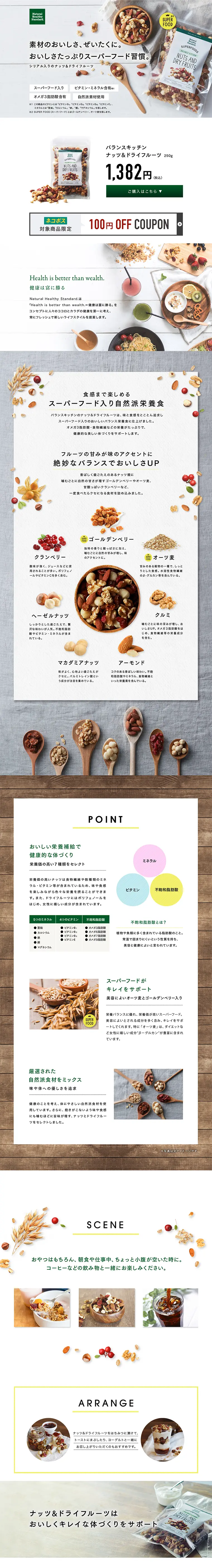 バランスキッチン　ナッツ&ドライフルーツのLPデザイン（健康・美容食品・サプリ／グリーン系／健康・癒し系）PC版
