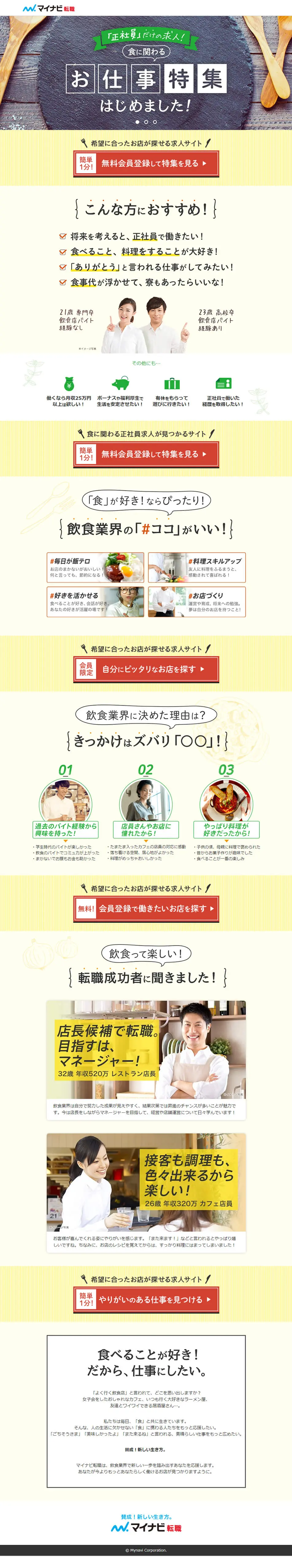 マイナビ転職のLPデザイン（求人・採用関連／イエロー系／かわいい系）PC版