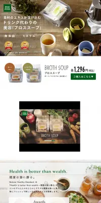 ブロススープ 選べる2種類のLPデザイン（健康・美容食品・サプリ／グリーン系／キレイ系）PC版