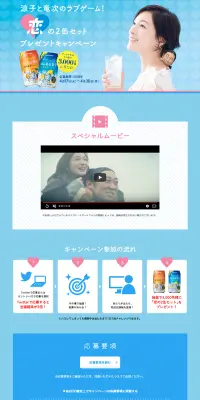 「恋の2缶セット」プレゼントキャンペーンのLPデザイン（サービス・保険・金融／ブルー系／キレイ系）PC版