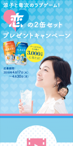 「恋の2缶セット」プレゼントキャンペーンのLPデザイン(サービス・保険・金融/ブルー系/キレイ系)スマホ版