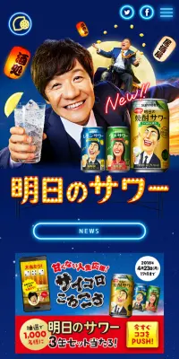 焼酎サワーのLPデザイン（飲料・お酒／イエロー系／にぎやか系）スマホ版