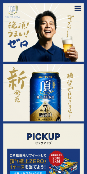 頂 極上ZEROのLPデザイン（飲料・お酒／ベージュ系／シンプル系）スマホ版