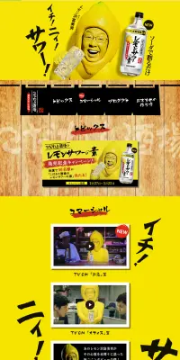 レモンサワーの素のLPデザイン（その他のお酒／イエロー系／にぎやか系）PC版
