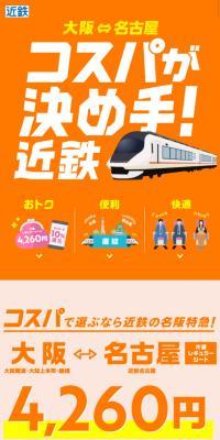 Cost-effectiveness is the key! Kintetsu