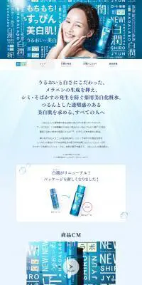 白潤 薬用美白化粧水のLPデザイン（美容・スキンケア・香水／ブルー系／信頼・安心系）PC版