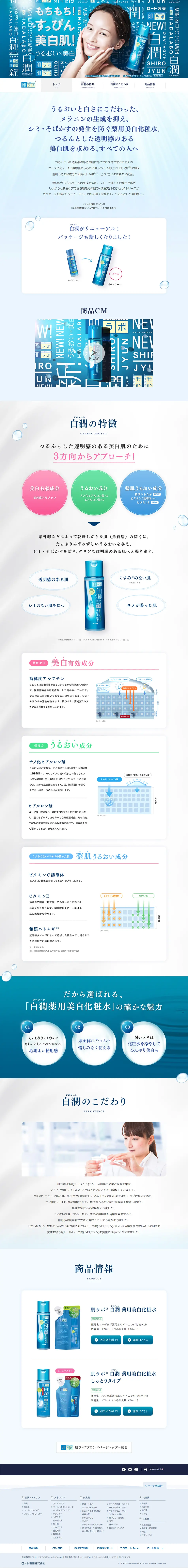 白潤 薬用美白化粧水のLPデザイン（美容・スキンケア・香水／ブルー系／信頼・安心系）PC版