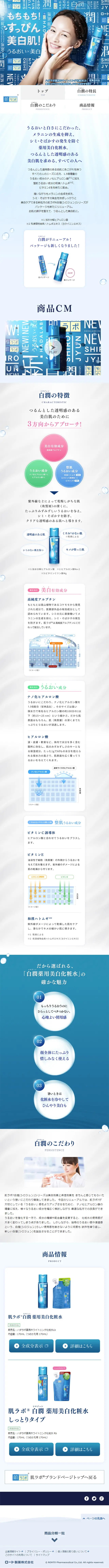 白潤 薬用美白化粧水のLPデザイン（美容・スキンケア・香水／ブルー系／信頼・安心系）スマホ版