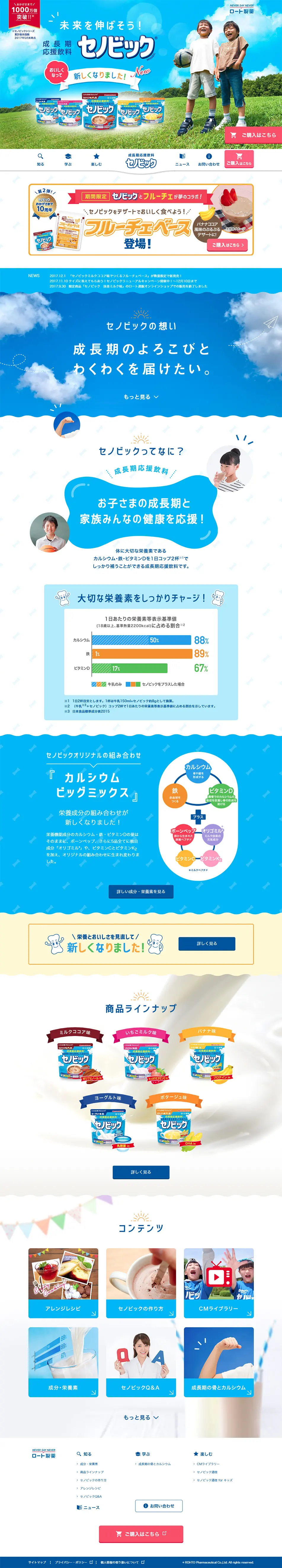 成長期応援飲料 セノビックのLPデザイン（飲料・お酒／ブルー系／信頼・安心系）PC版