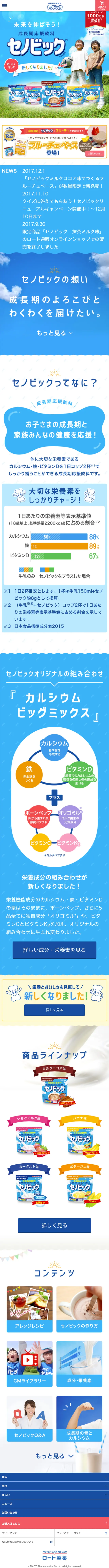 成長期応援飲料 セノビックのLPデザイン（飲料・お酒／ブルー系／信頼・安心系）スマホ版