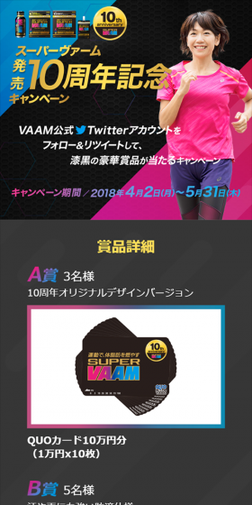 スーパーヴァーム発売10周年記念キャンペーン実施中！のLPデザイン（サービス・保険・金融／ピンク系／かっこいい系）スマホ版