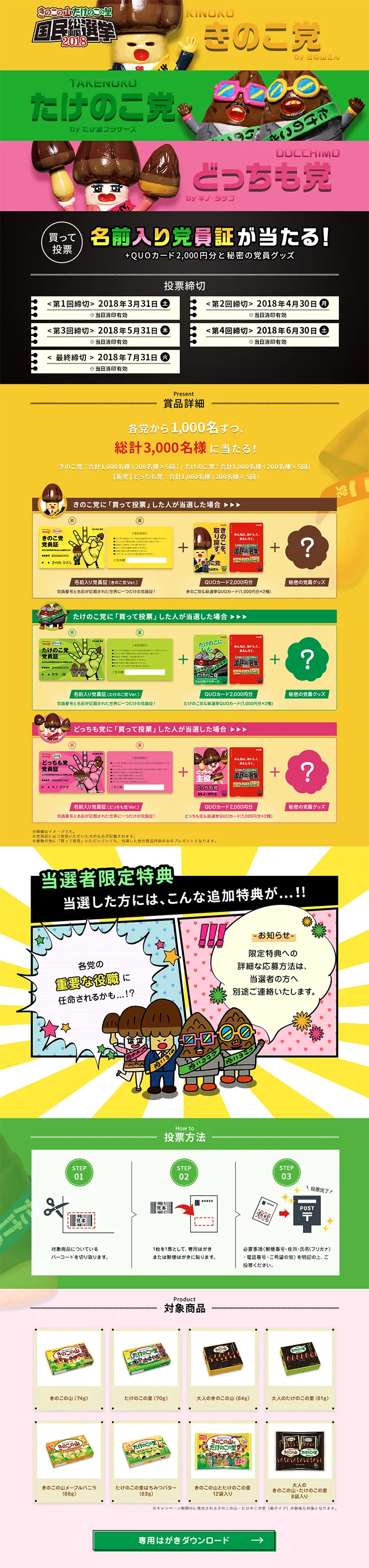 買って投票！きのこの山・たけのこの里国民総選挙 2018のLPデザイン（サービス・保険・金融／イエロー系／かわいい系）PC版