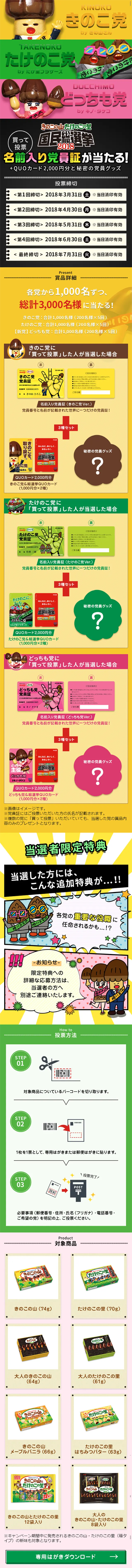 買って投票！きのこの山・たけのこの里国民総選挙 2018のLPデザイン（サービス・保険・金融／イエロー系／かわいい系）スマホ版