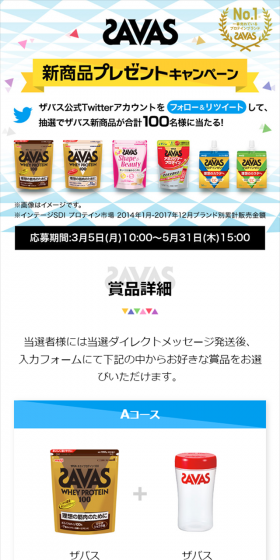 ザバス新商品プレゼントキャンペーンのLPデザイン（サービス・保険・金融／ブルー系／シンプル系）スマホ版