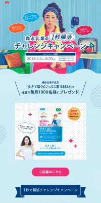 はじめよう！1秒腸活チャレンジキャンペーンのLPデザイン（サービス・保険・金融／ブルー系／にぎやか系）PC版