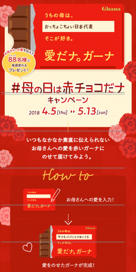 母の日は赤チョコだナ キャンペーンのLPデザイン（サービス・保険・金融／レッド系／キレイ系）スマホ版