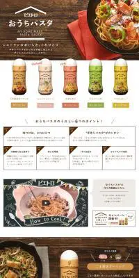 ピエトロ　おうちパスタのLPデザイン（調味料・甘味料・ダシ・スープ／ブラウン系／かわいい系）PC版