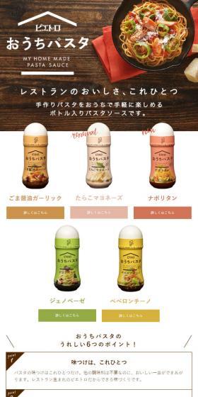 ピエトロ おうちパスタのLPデザイン(調味料・甘味料・ダシ・スープ/ブラウン系/かわいい系)スマホ版