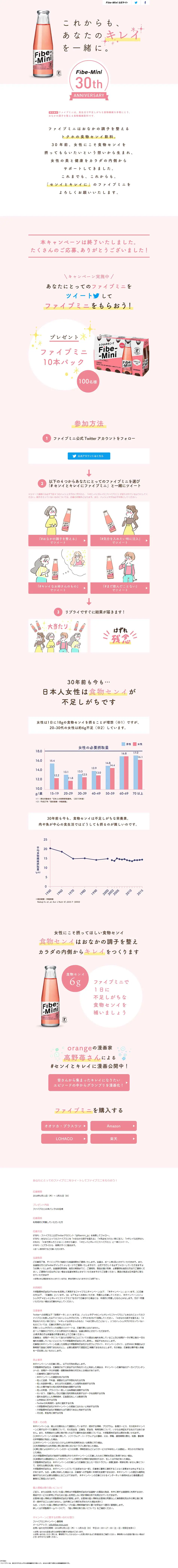 FibeMini 30th Anniversary Campaign Site LP design (Health and Beauty Foods and Supplements / Pink shades / Cute style) PC version