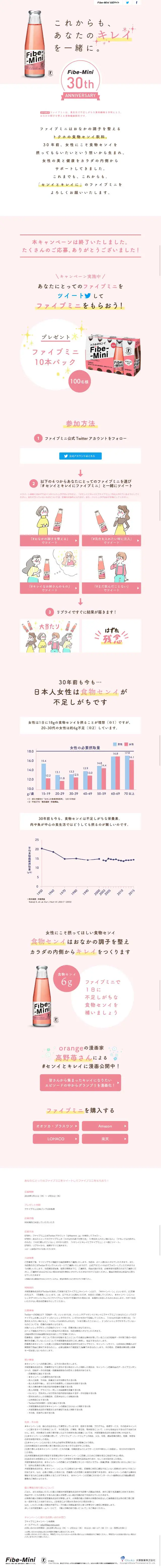 FibeMini 30th Anniversary Campaign Site LP design (Health and Beauty Foods and Supplements / Pink shades / Cute style) Mobile version