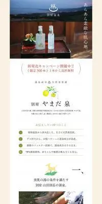 別府やまだ泉のLPデザイン（美容・スキンケア・香水／ホワイト系／和風系）PC版
