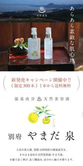 別府やまだ泉のLPデザイン（美容・スキンケア・香水／ホワイト系／和風系）スマホ版