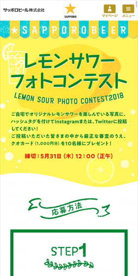 レモンサワーフォトコンテストのLPデザイン(サービス・保険・金融/イエロー系/キレイ系)スマホ版