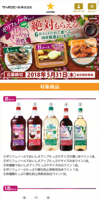 「サッポロ 日々のすこやか習慣 絶対もらえる！」キャンペーン