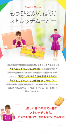 楽しい曲にのせて一緒にストレッチしたら、ビスコ食べて、さあもうひとがんばり！