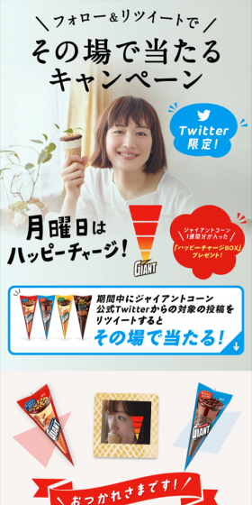 ジャイアントコーンTwitterで当たるのLPデザイン（サービス・保険・金融／ブルー系／キレイ系）スマホ版