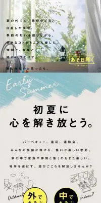 2018レジャー用品特集「あそ日和」のLPデザイン（インテリア・家具・寝具／ブラウン系／シンプル系）スマホ版