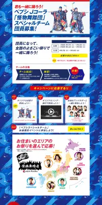 ペプシ 『スペシャルチーム』 踊り子募集 キャンペーンのLPデザイン（イベント・キャンペーン・体験／ブルー系／和風系）PC版