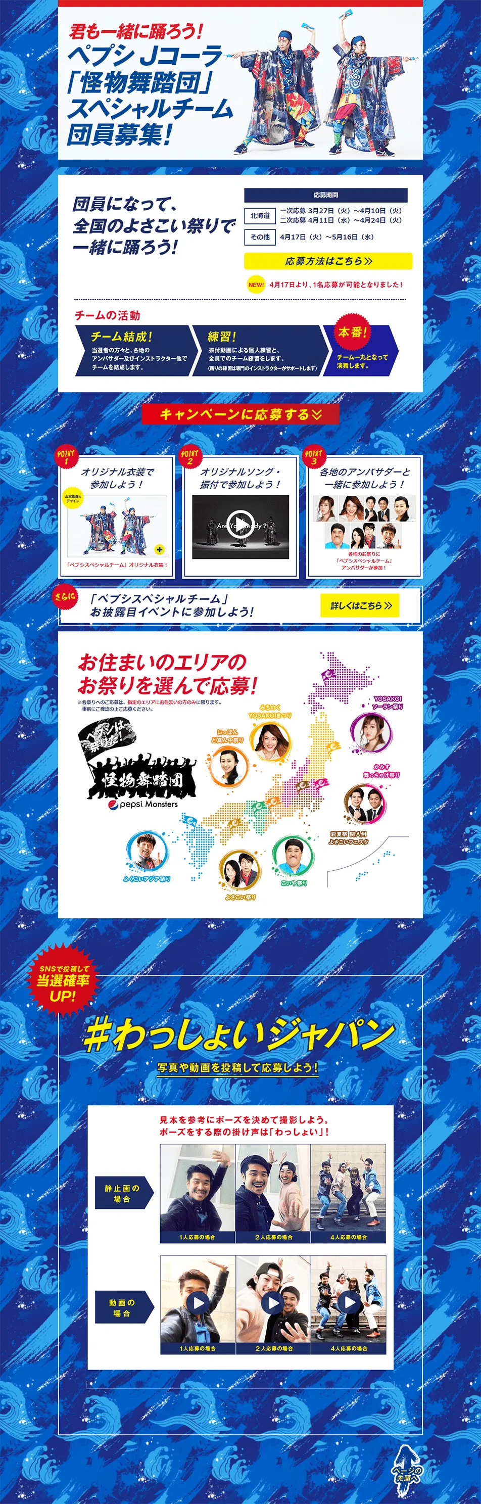 ペプシ 『スペシャルチーム』 踊り子募集 キャンペーンのLPデザイン（イベント・キャンペーン・体験／ブルー系／和風系）PC版