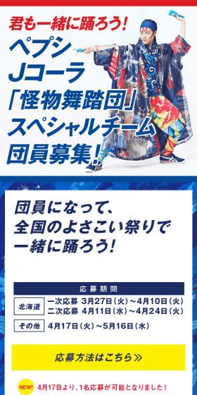 Pepsi "Special Team" Dancer Recruitment Campaign LP design (Events, Campaigns, Experiences / Shades of blue / Japanese style) Mobile version