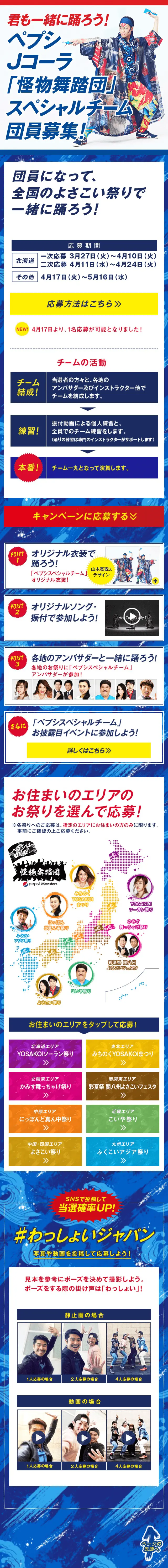 ペプシ 『スペシャルチーム』 踊り子募集 キャンペーンのLPデザイン（イベント・キャンペーン・体験／ブルー系／和風系）スマホ版