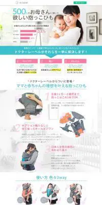 500人のお母さんに聞いた欲しい抱っこひものLPデザイン（キッズ・ベビー・玩具／ホワイト系／爽やか系）PC版