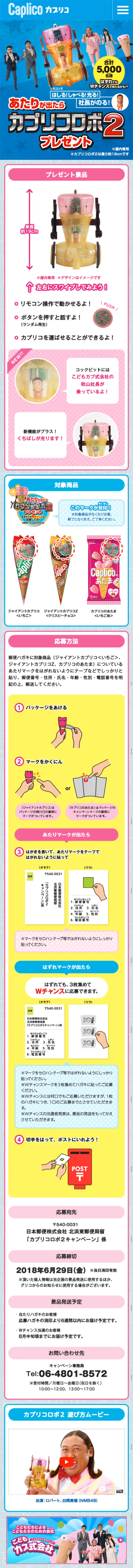 カプリコロボ２ プレゼントのLPデザイン（サービス・保険・金融／ピンク系／にぎやか系）スマホ版
