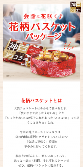 神戸ローストショコラ 花柄バスケットのLPデザイン（スイーツ・スナック菓子／レッド系／にぎやか系）スマホ版