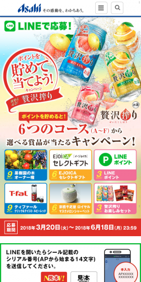 "Asahi Zeitaku Shibori" New Product Launch Celebration! Mileage Program Campaign LP design (Services, Insurance, and Finance / Green tones / Lively type) Mobile version