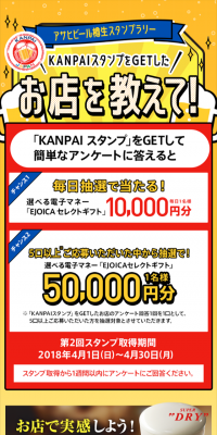 Asahi Beer Draft Beer Stamp Rally Tell Us Your Store! Campaign