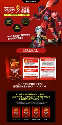 機動戦士ガンダムTHE ORIGIN×COCO壱番屋キャンぺーンのLPデザイン（サービス・保険・金融／ブラック系／マンガ・イラスト系）PC版