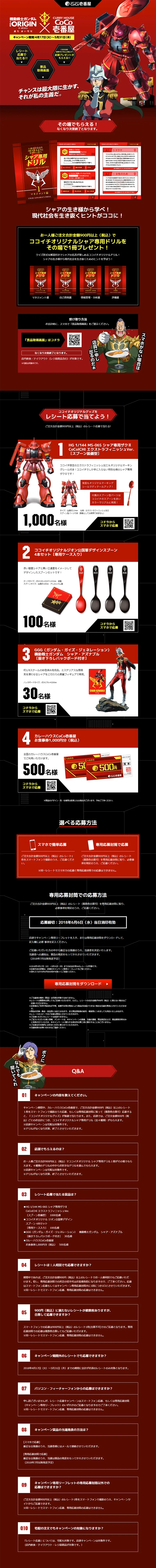 Mobile Suit Gundam THE ORIGIN x COCO Ichibanya Campaign LP design (Services, Insurance, and Finance / Black-colored / Manga) PC version